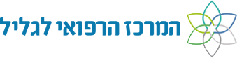 המרכז הרפואי לגליל