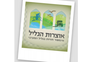 אוצרות הגליל - אינספור חוויות בגליל המערבי