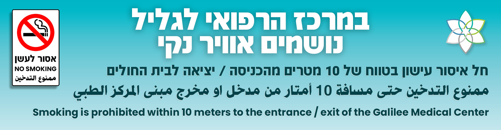 איסור עישון במרכז הרפואי לגליל