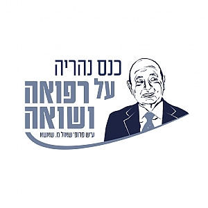 לוגו רפואה ושואה לוגו רפואה ושואה