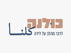 מרפאת כולנה 2 מרפאת כולנה 2
