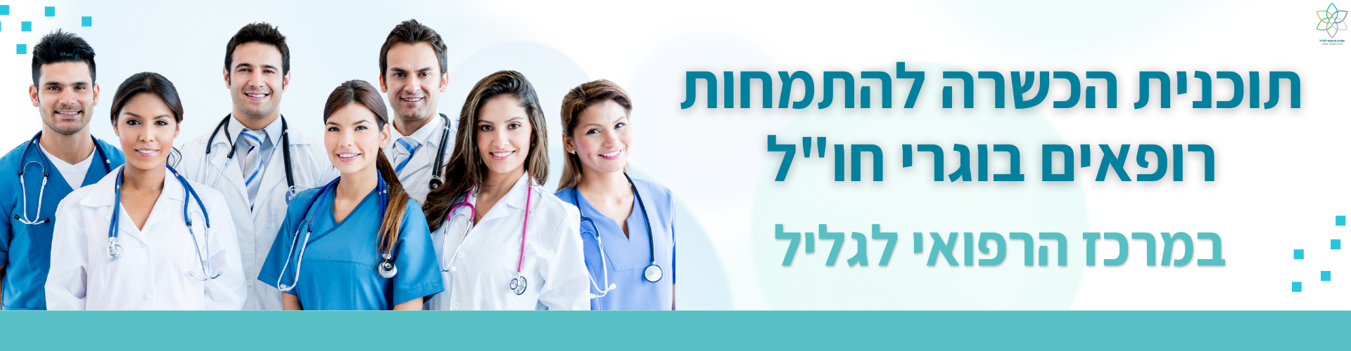 תוכנית קידום מיומנויות קליניות לרופאים לקראת קבלה להתמחויות. תוכנית קידום מיומנויות קליניות לרופאים לקראת קבלה להתמחויות.