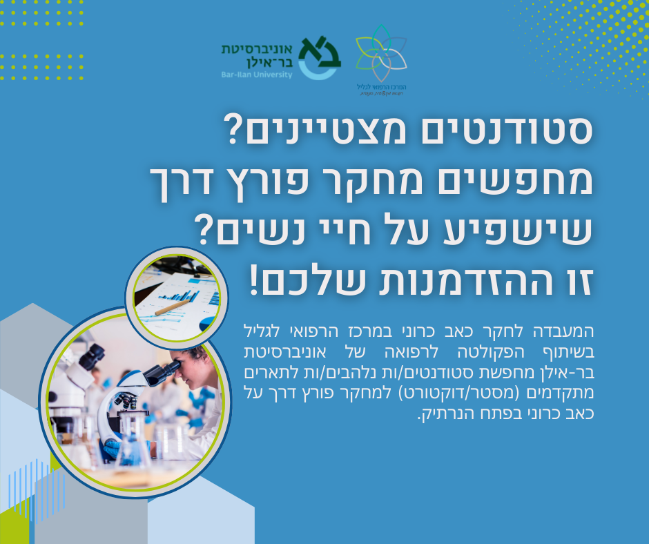 מחקר באגף נשים מחקר באגף נשים