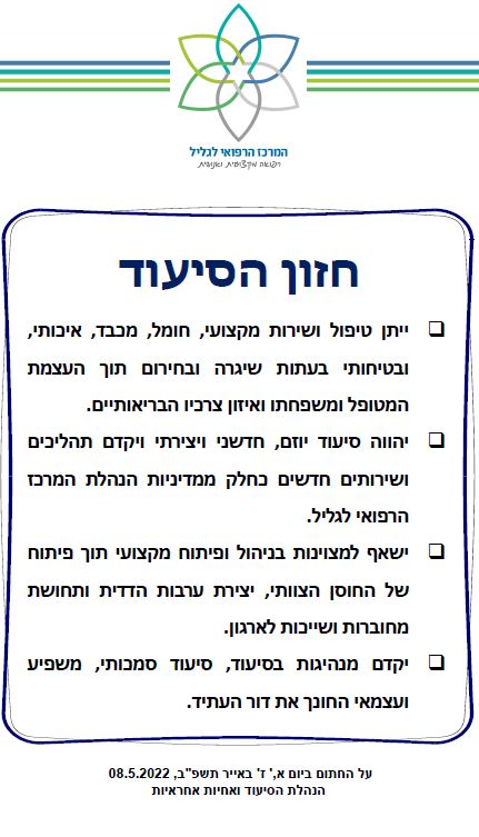 חזון הנהלת הסיעוד